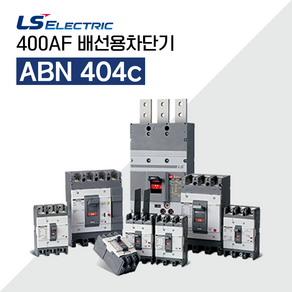 LS일렉트릭 배선용차단기 ABN 404c 400A, 1개