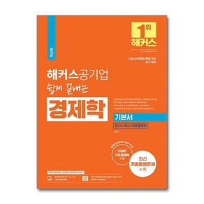 [월드북] 해커스공기업 쉽게 끝내는 경제학 기본서, 상세 설명 참조, 1개