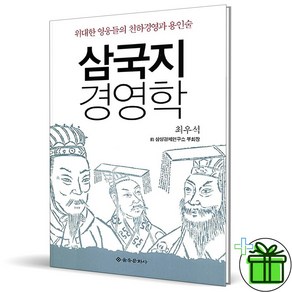 (GIFT+) 삼국지 경영학