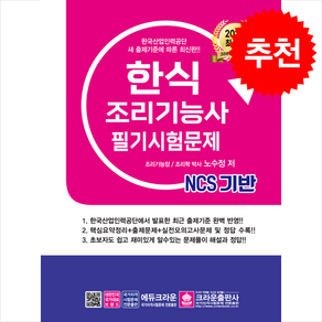 2025 NCS 한식조리기능사 필기시험문제 + 쁘띠수첩 증정, 크라운출판사