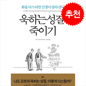 욱하는 성질 죽이기 (에디션) + 쁘띠수첩 증정, 다연, 로널드 T. 포터-에프론