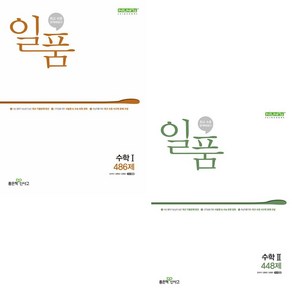 일품 고등 수학1 + 수학2 세트 (전2권) (좋은책신사고) : 슝슝오늘출발, 수학영역, 고등학생