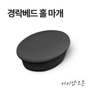 아이샵오픈 경락 미용 베드 구멍 마개 홀마개 마사지 침대 침대마개 - 한국, 경락베드 홀마개(대)-밤색, 1개