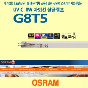 필립스 OSRAM G8T5 8W 자외선 살균 램프 전구, 1개