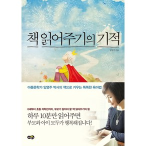 책 읽어주기의 기적:아동문학가 임영주 박사의 책으로 키우는 똑똑한 육아법, 노란우산