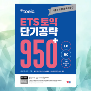 ETS 토익 단기 공략 950+ (LC + RC) ++