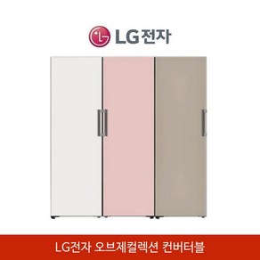 LG전자 디오스 오브제컬렉션 빌트인 컨버터블 패키지 (냉장고+냉동고+김치냉장고) 미스트, 미스트베이지, 미스트핑크, 미스트클레이브라운