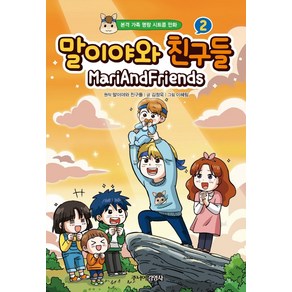 말이야와 친구들 2:본격 가족 명랑 시트콤 만화, 주니어김영사, 말이야와 친구들김정욱