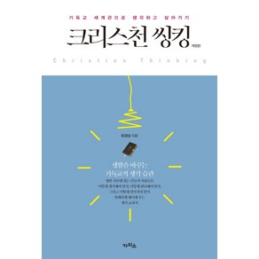 크리스천 씽킹:기독교 세계관으로 생각하고 살아가기, 카리스