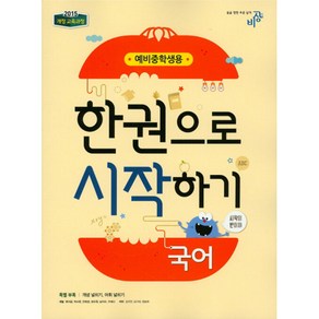 한 권으로 시작하기 국어 예비 중학생용 (2021년용) (2015 개정 교육과정)