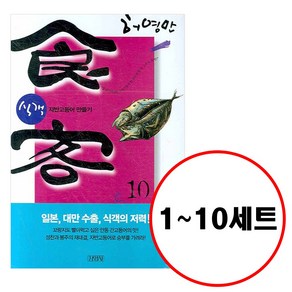 (전10권) 허영만 식객 1 2 3 4 5 6 7 8 9 10 세트