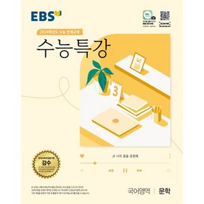 EBS 수능특강 국어영역 문학 (2023년) : 2024학년도 수능 연계교재