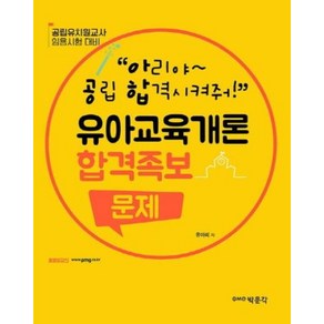 아공합의 유아교육개론 합격족보 문제:공립 유치원 교사 임용시험 대비, 박문각