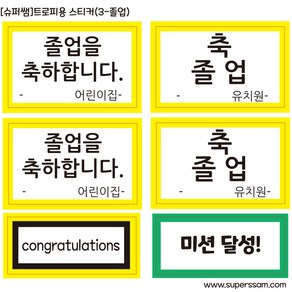 [슈퍼쌤]미니골드 칭찬 트로피, 스티커3번