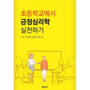 초등학교에서 긍정심리학 실천하기, 꿈구두, 추병완김광수전수인