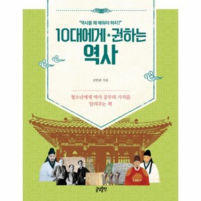 10대에게 권하는 역사:청소년의 역사 공부의 가치를 알려주는 책, 글담출판, 김한종