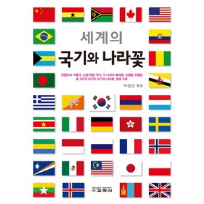 세계의 국기와 나라꽃, 교학사