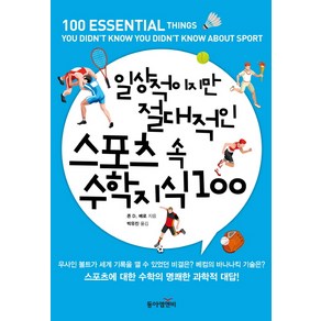 일상적이지만 절대적인 스포츠 속 수학 지식 100, 동아엠앤비