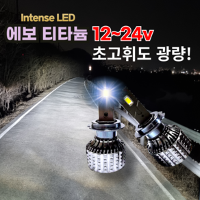 자동차 LED 라이트 전조등 전차종 완벽호환 12~24v 에보 티타늄 H7 H4 H1 H8 9005 9006 881