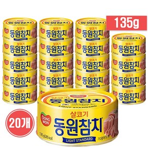 동원 동원참치 살코기 라이트 스탠다드 참치캔 통조림 135g x 20개