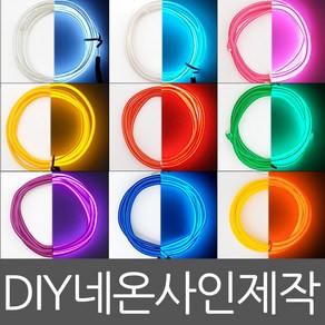 아트니즘 네온사인 제작 만들기 diy 인테리어 조명 무드등 셀프네온 모음