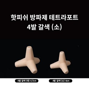 신바람 핫피쉬 방파제 테트라 포트 갈색 4발 (소), 1개