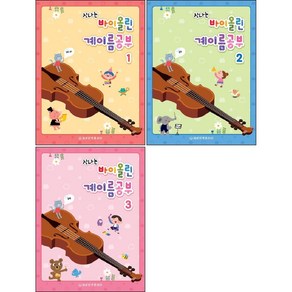 신나는 바이올린 계이름공부 1+2+3 (전3권) 세트 세광음악출판사