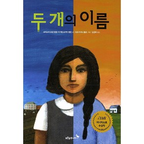 두 개의 이름, 푸른숲주니어, 푸른숲 어린이 문학 시리즈