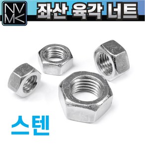 좌편나사 스텐 SUS 육각너트 왼나사 좌산너트 세목나사포함, 1.M10, 1개