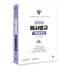 멘토링 2025 정태정 해사법규 기출총정리, 2권 스프링철 - 분철시 주의