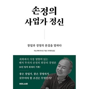 손정의 사업가 정신 : 창업과 경영의 본질을 말하다