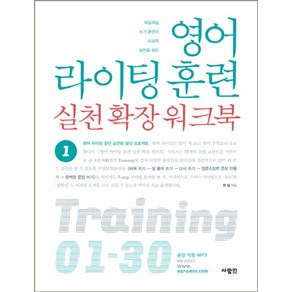 영어 라이팅 훈련 실천 확장 워크북 1, 사람in, 영어 실천 다이어리 시리즈