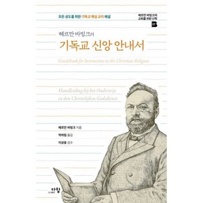 헤르만 바빙크의기독교 신앙 안내서:모든 성도를 위한 기독교 핵심 교리 해설, 다함, 헤르만 바빙크 저/박하림 역/이상웅 감수