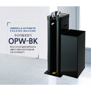 옴니팩 자동우산포장기 OPW-BK