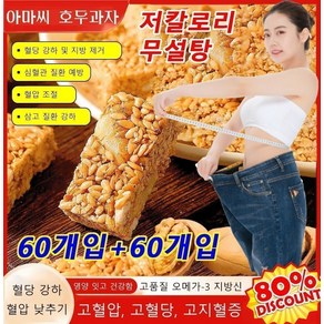 60개입+60개입 [영양 공급] 아마씨 호두과자 무설탕견과류바 아몬드 호두견과류 저칼로리 80%OFF 국산호... 60개, 80%OFF 국산호두, 60개