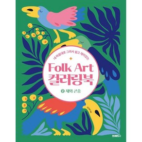 내 마음대로 그려서 쉽고 재미있는Folk At 컬러링북 2: 새와 곤충, 브레드&, 김민영 편