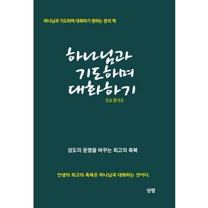 하나님과 기도하며 대화하기:성도의 운명을 바꾸는 최고의 축복, 성령