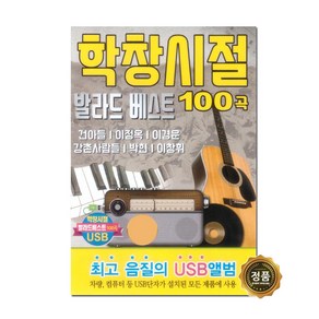 USB_학창시절발라드베스트100곡 사은품CD증정