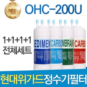 현대위가드 OHC-200U 고품질 정수기 필터 호환 전체세트, 선택01_전체세트(1+1+1+1=4개), 1개