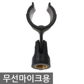 유선 무선 마이크 홀더 스탠드 받침대, 블랙, 무선마이크용