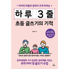 아이의 마음과 생각이 크게 자라는하루 3줄 초등 글쓰기의 기적:문제 해결력 자기 표현력 창의력을 기르는 우리 아이 첫 글쓰기 수업