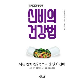 신비의 건강법:미래의학 정령법, 지식과감성