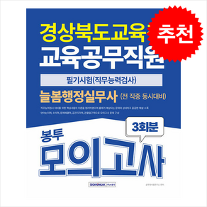 2025 경상북도교육청 교육공무직 늘봄행정실무사(+전 직종) 봉투모의고사 + 쁘띠수첩 증정