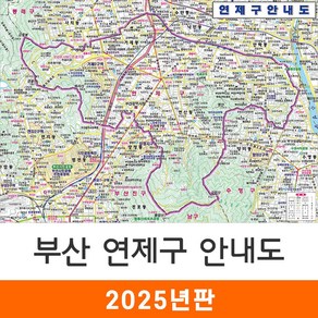 지도코리아 부산 연제구안내도 150*111cm 코팅 중형 - 최신판 부산연제구지도 부산시연제구지도 부산광역시 부산시 연제구 행정 지도 전도