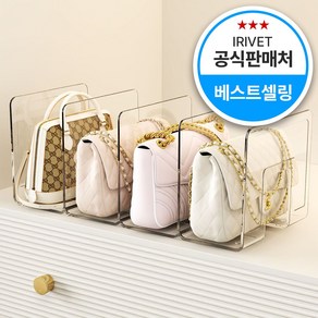 아이리벳 착착착 가방정리대 투명 아크릴 칸막이 핸드백 정리함