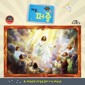 예닮 퍼즐(104조각)(대). 8: 예수승천