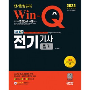 2022 EBS Win-Q 전기기사 필기 단기완성, 시대고시기획