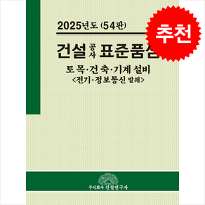 2025 건설공사 표준품셈 + 쁘띠수첩 증정, 건설연구사, 전인식