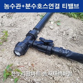 한누리팜마트 농수관+분수호스연결 티밸브 농수관 50mm+분수호스, 1개