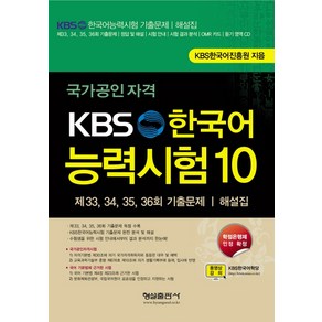 국가공인자격 KBS 한국어 능력시험. 10:제 33 34 35 36회 기출문제 해설집, 형설출판사, KBS 한국어능력시험 시리즈